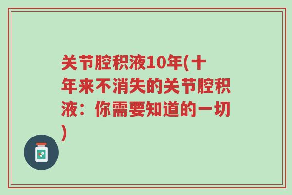 关节腔积液10年(十年来不消失的关节腔积液:你需要知道的一切)-第1张图片-超越 关节腔积液10年(十年来不消失的关节腔积液:你需要知道的一切)-第1张图片-超越