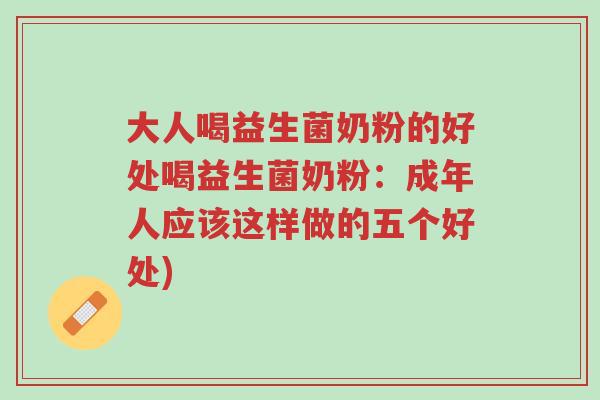 大人喝益生菌奶粉的好处喝益生菌奶粉:成年人应该这样做的五个好处)-第1张图片-超越 大人喝益生菌奶粉的好处喝益生菌奶粉:成年人应该这样做的五个好处)-第1张图片-超越