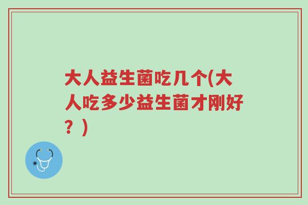 大人益生菌吃几个(大人吃多少益生菌才刚好?)-第1张图片-超越 大人益生菌吃几个(大人吃多少益生菌才刚好?)-第1张图片-超越