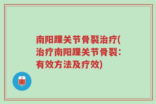 南阳踝关节骨裂治疗(治疗南阳踝关节骨裂:有效方法及疗效)-第1张图片-超越 南阳踝关节骨裂治疗(治疗南阳踝关节骨裂:有效方法及疗效)-第1张图片-超越