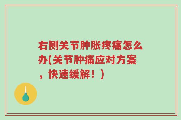 右侧关节肿胀疼痛怎么办(关节肿痛应对方案,快速缓解!)-第1张图片-超越 右侧关节肿胀疼痛怎么办(关节肿痛应对方案,快速缓解!)-第1张图片-超越