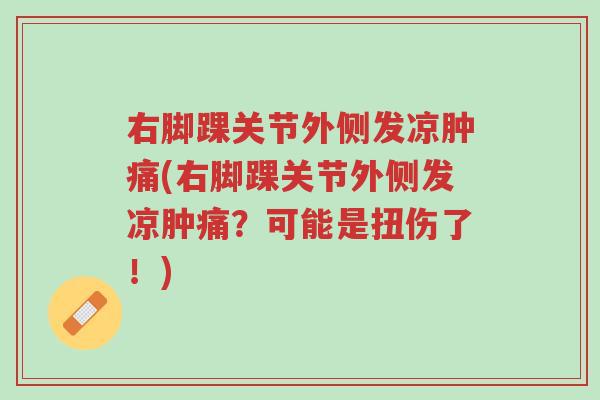 右脚踝关节外侧发凉肿痛(右脚踝关节外侧发凉肿痛？可能是扭伤了！)-第1张图片-超越