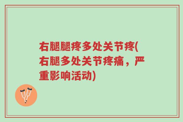 右腿腿疼多处关节疼(右腿多处关节疼痛,严重影响活动)-第1张图片-超越 右腿腿疼多处关节疼(右腿多处关节疼痛,严重影响活动)-第1张图片-超越