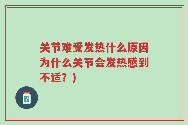 关节难受发热什么原因为什么关节会发热感到不适?)-第1张图片-超越 关节难受发热什么原因为什么关节会发热感到不适?)-第1张图片-超越