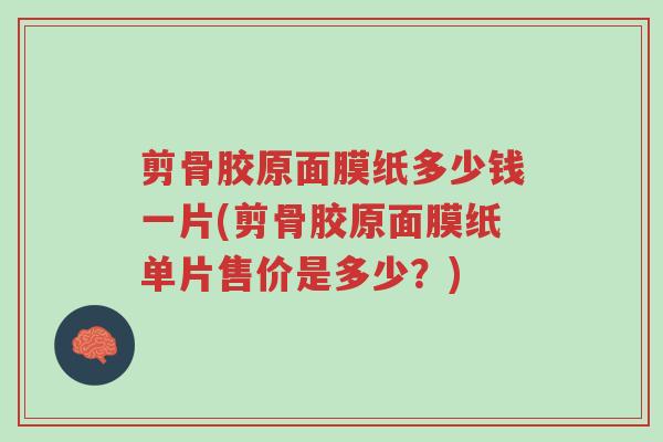 剪骨胶原面膜纸多少钱一片(剪骨胶原面膜纸单片售价是多少?)-第1张图片-超越 剪骨胶原面膜纸多少钱一片(剪骨胶原面膜纸单片售价是多少?)-第1张图片-超越