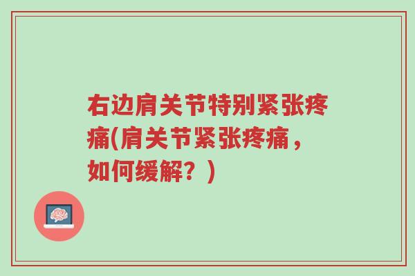 右边肩关节特别紧张疼痛(肩关节紧张疼痛,如何缓解?)-第1张图片-超越 右边肩关节特别紧张疼痛(肩关节紧张疼痛,如何缓解?)-第1张图片-超越