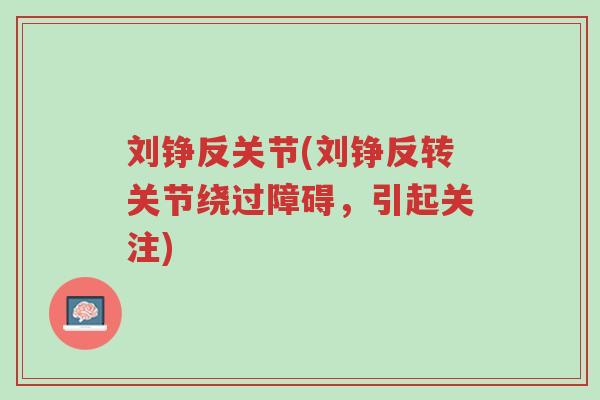 刘铮反关节(刘铮反转关节绕过障碍,引起关注)-第1张图片-超越 刘铮反关节(刘铮反转关节绕过障碍,引起关注)-第1张图片-超越
