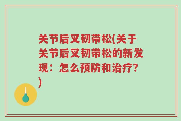 关节后叉韧带松(关于关节后叉韧带松的新发现:怎么预防和治疗?)-第1张图片-超越 关节后叉韧带松(关于关节后叉韧带松的新发现:怎么预防和治疗?)-第1张图片-超越