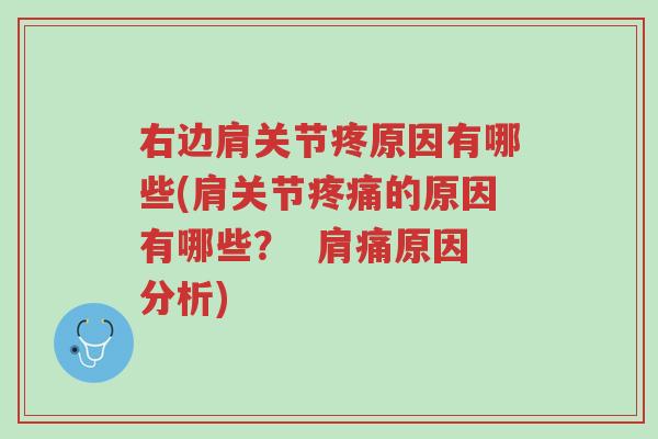 右边肩关节疼原因有哪些(肩关节疼痛的原因有哪些? 肩痛原因分析)-第1张图片-超越 右边肩关节疼原因有哪些(肩关节疼痛的原因有哪些? 肩痛原因分析)-第1张图片-超越