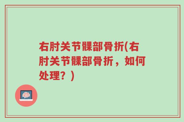 右肘关节髁部骨折(右肘关节髁部骨折,如何处理?)-第1张图片-超越 右肘关节髁部骨折(右肘关节髁部骨折,如何处理?)-第1张图片-超越