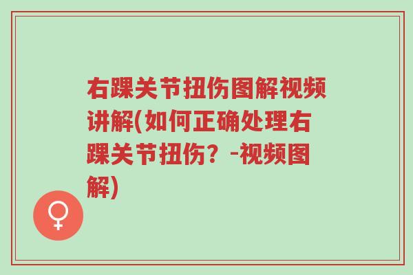 右踝关节扭伤图解视频讲解(如何正确处理右踝关节扭伤?-视频图解)-第1张图片-超越 右踝关节扭伤图解视频讲解(如何正确处理右踝关节扭伤?-视频图解)-第1张图片-超越