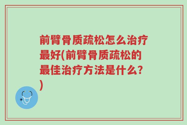 前臂骨质疏松怎么治疗最好(前臂骨质疏松的最佳治疗方法是什么?)-第1张图片-超越 前臂骨质疏松怎么治疗最好(前臂骨质疏松的最佳治疗方法是什么?)-第1张图片-超越