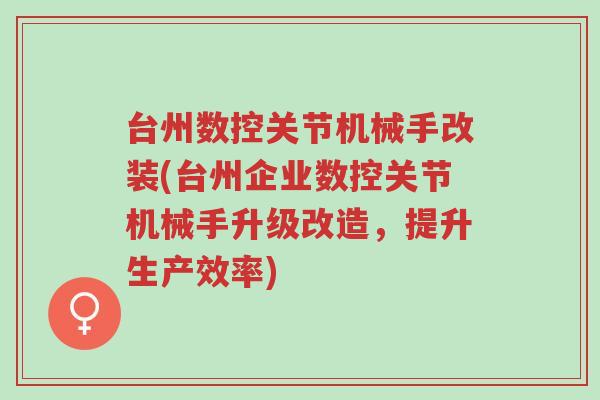 台州数控关节机械手改装(台州企业数控关节机械手升级改造，提升生产效率)-第1张图片-超越