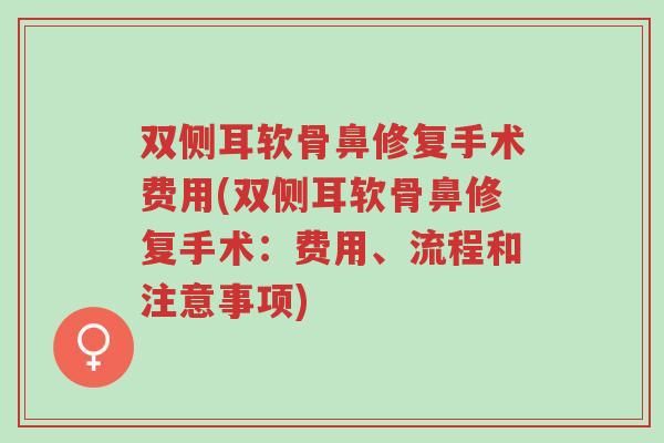 双侧耳软骨鼻修复手术费用(双侧耳软骨鼻修复手术：费用、流程和注意事项)-第1张图片-超越