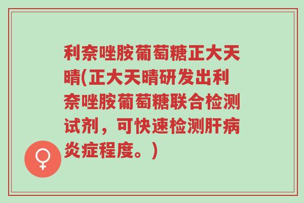 利奈唑胺葡萄糖正大天晴(正大天晴研发出利奈唑胺葡萄糖联合检测试剂,可快速检测肝病炎症程度。)-第1张图片-超越 利奈唑胺葡萄糖正大天晴(正大天晴研发出利奈唑胺葡萄糖联合检测试剂,可快速检测肝病炎症程度。)-第1张图片-超越