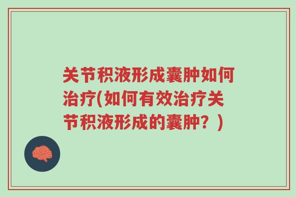 关节积液形成囊肿如何治疗(如何有效治疗关节积液形成的囊肿?)-第1张图片-超越 关节积液形成囊肿如何治疗(如何有效治疗关节积液形成的囊肿?)-第1张图片-超越