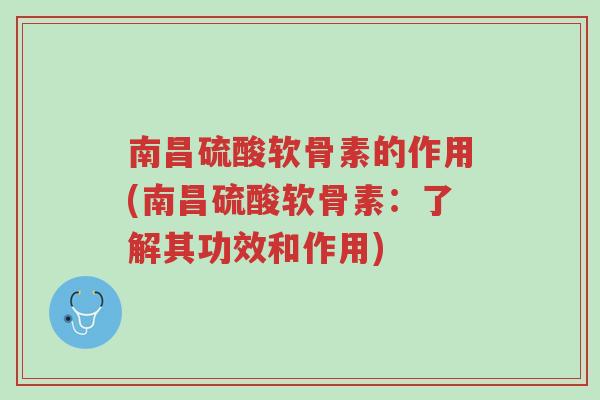 南昌硫酸软骨素的作用(南昌硫酸软骨素:了解其功效和作用)-第1张图片-超越 南昌硫酸软骨素的作用(南昌硫酸软骨素:了解其功效和作用)-第1张图片-超越