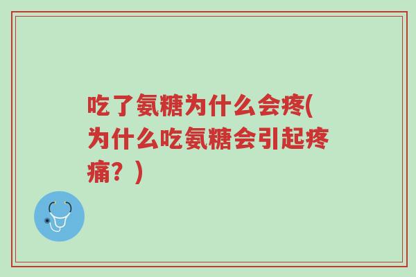 吃了氨糖为什么会疼(为什么吃氨糖会引起疼痛?)-第1张图片-超越 吃了氨糖为什么会疼(为什么吃氨糖会引起疼痛?)-第1张图片-超越