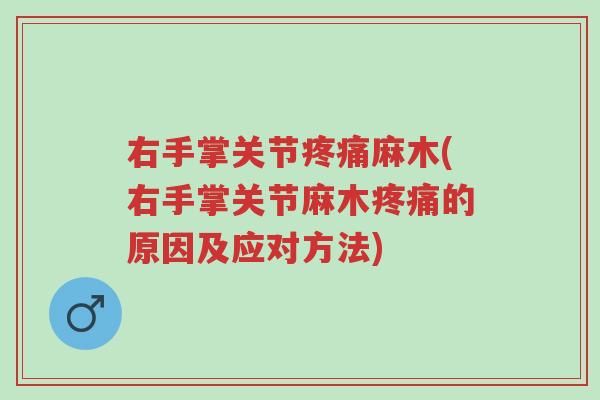 右手掌关节疼痛麻木(右手掌关节麻木疼痛的原因及应对方法)-第1张图片-超越 右手掌关节疼痛麻木(右手掌关节麻木疼痛的原因及应对方法)-第1张图片-超越