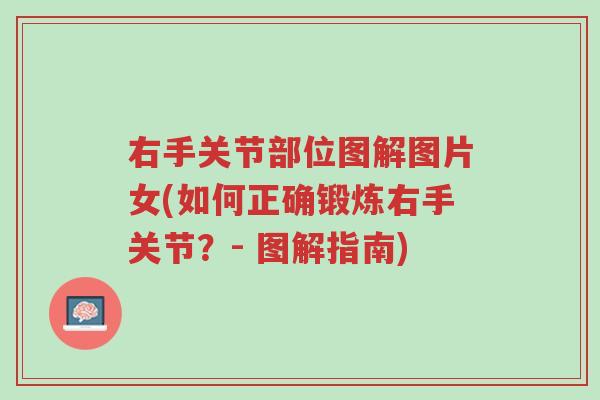 右手关节部位图解图片女(如何正确锻炼右手关节?- 图解指南)-第1张图片-超越 右手关节部位图解图片女(如何正确锻炼右手关节?- 图解指南)-第1张图片-超越