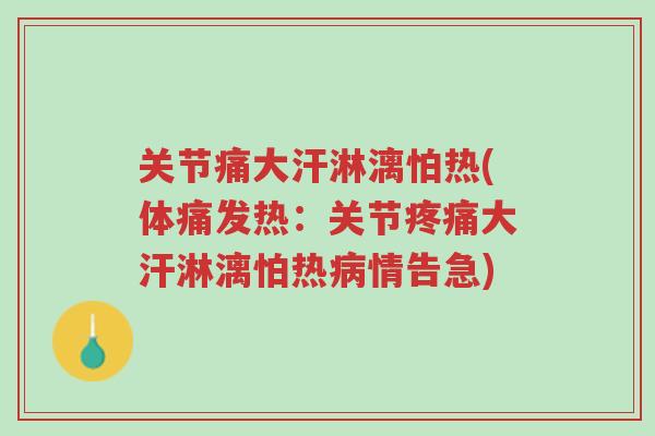 关节痛大汗淋漓怕热(体痛发热:关节疼痛大汗淋漓怕热病情告急)-第1张图片-超越 关节痛大汗淋漓怕热(体痛发热:关节疼痛大汗淋漓怕热病情告急)-第1张图片-超越