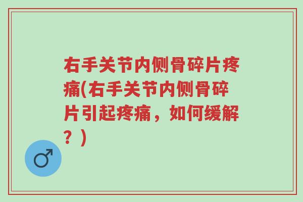右手关节内侧骨碎片疼痛(右手关节内侧骨碎片引起疼痛,如何缓解?)-第1张图片-超越 右手关节内侧骨碎片疼痛(右手关节内侧骨碎片引起疼痛,如何缓解?)-第1张图片-超越