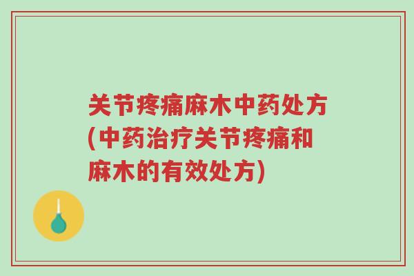 关节疼痛麻木中药处方(中药治疗关节疼痛和麻木的有效处方)-第1张图片-超越 关节疼痛麻木中药处方(中药治疗关节疼痛和麻木的有效处方)-第1张图片-超越