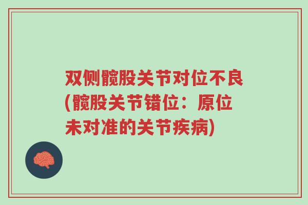 双侧髋股关节对位不良(髋股关节错位:原位未对准的关节疾病)-第1张图片-超越 双侧髋股关节对位不良(髋股关节错位:原位未对准的关节疾病)-第1张图片-超越