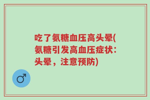 吃了氨糖血压高头晕(氨糖引发高血压症状：头晕，注意预防)-第1张图片-超越