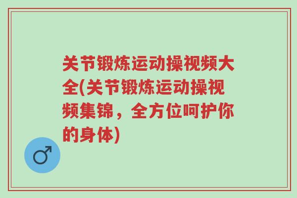 关节锻炼运动操视频大全(关节锻炼运动操视频集锦，全方位呵护你的身体)-第1张图片-超越