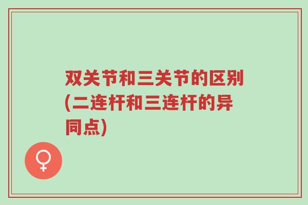 双关节和三关节的区别(二连杆和三连杆的异同点)-第1张图片-超越 双关节和三关节的区别(二连杆和三连杆的异同点)-第1张图片-超越