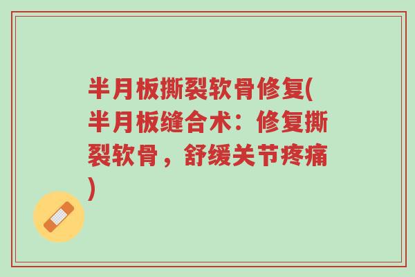 半月板撕裂软骨修复(半月板缝合术:修复撕裂软骨,舒缓关节疼痛)-第1张图片-超越 半月板撕裂软骨修复(半月板缝合术:修复撕裂软骨,舒缓关节疼痛)-第1张图片-超越
