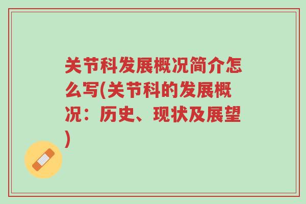 关节科发展概况简介怎么写(关节科的发展概况:历史、现状及展望)-第1张图片-超越 关节科发展概况简介怎么写(关节科的发展概况:历史、现状及展望)-第1张图片-超越