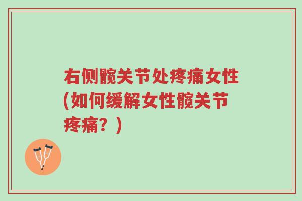 右侧髋关节处疼痛女性(如何缓解女性髋关节疼痛?)-第1张图片-超越 右侧髋关节处疼痛女性(如何缓解女性髋关节疼痛?)-第1张图片-超越