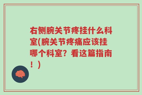 右侧腕关节疼挂什么科室(腕关节疼痛应该挂哪个科室?看这篇指南!)-第1张图片-超越 右侧腕关节疼挂什么科室(腕关节疼痛应该挂哪个科室?看这篇指南!)-第1张图片-超越
