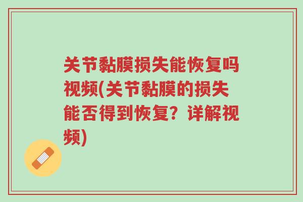 关节黏膜损失能恢复吗视频(关节黏膜的损失能否得到恢复？详解视频)-第1张图片-超越