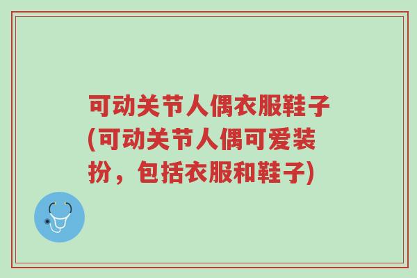 可动关节人偶衣服鞋子(可动关节人偶可爱装扮，包括衣服和鞋子)-第1张图片-超越