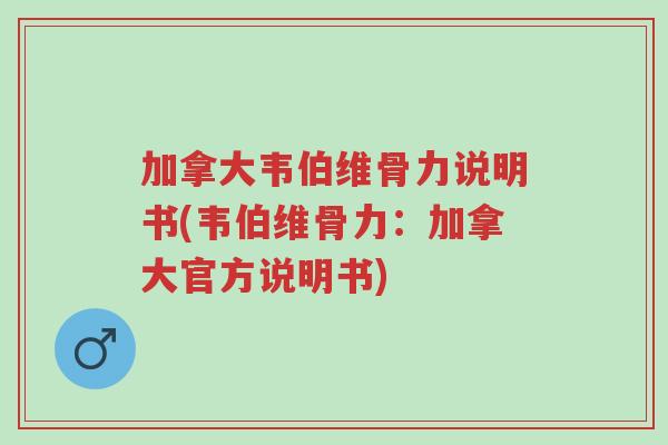 加拿大韦伯维骨力说明书(韦伯维骨力:加拿大官方说明书)-第1张图片-超越 加拿大韦伯维骨力说明书(韦伯维骨力:加拿大官方说明书)-第1张图片-超越