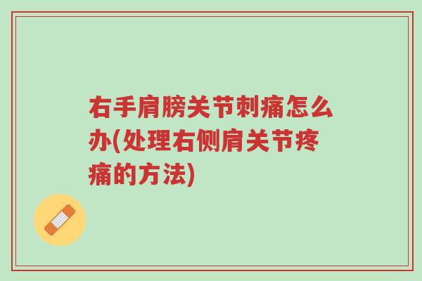 右手肩膀关节刺痛怎么办(处理右侧肩关节疼痛的方法)-第1张图片-超越 右手肩膀关节刺痛怎么办(处理右侧肩关节疼痛的方法)-第1张图片-超越