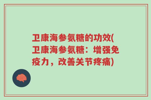 卫康海参氨糖的功效(卫康海参氨糖：增强免疫力，改善关节疼痛)-第1张图片-超越