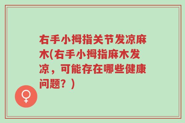 右手小拇指关节发凉麻木(右手小拇指麻木发凉,可能存在哪些健康问题?)-第1张图片-超越 右手小拇指关节发凉麻木(右手小拇指麻木发凉,可能存在哪些健康问题?)-第1张图片-超越