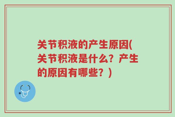 关节积液的产生原因(关节积液是什么?产生的原因有哪些?)-第1张图片-超越 关节积液的产生原因(关节积液是什么?产生的原因有哪些?)-第1张图片-超越