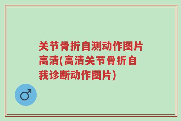 关节骨折自测动作图片高清(高清关节骨折自我诊断动作图片)-第1张图片-超越