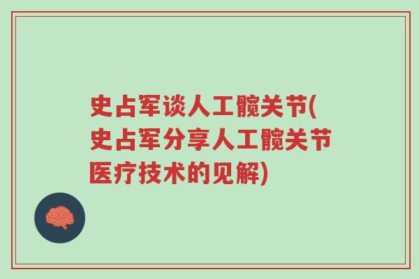 史占军谈人工髋关节(史占军分享人工髋关节医疗技术的见解)-第1张图片-超越