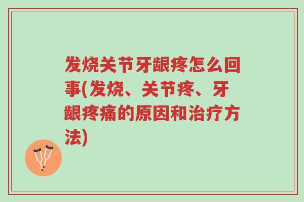 发烧关节牙龈疼怎么回事(发烧、关节疼、牙龈疼痛的原因和治疗方法)-第1张图片-超越 发烧关节牙龈疼怎么回事(发烧、关节疼、牙龈疼痛的原因和治疗方法)-第1张图片-超越