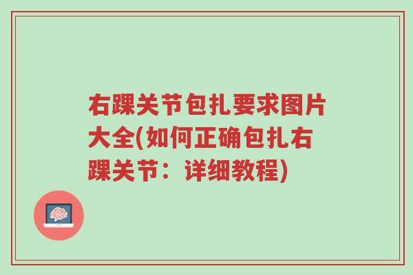 右踝关节包扎要求图片大全(如何正确包扎右踝关节:详细教程)-第1张图片-超越 右踝关节包扎要求图片大全(如何正确包扎右踝关节:详细教程)-第1张图片-超越