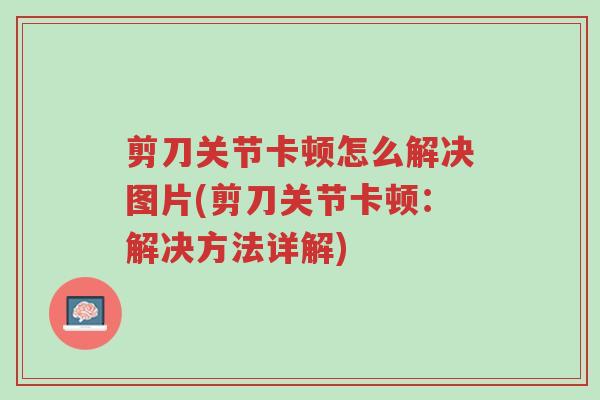 剪刀关节卡顿怎么解决图片(剪刀关节卡顿:解决方法详解)-第1张图片-超越 剪刀关节卡顿怎么解决图片(剪刀关节卡顿:解决方法详解)-第1张图片-超越