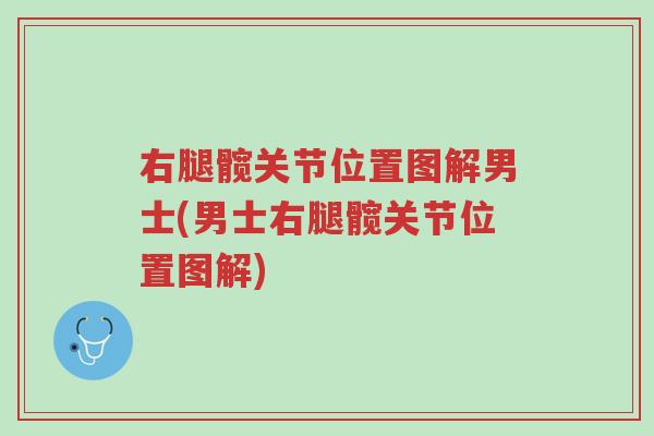 右腿髋关节位置图解男士(男士右腿髋关节位置图解)-第1张图片-超越 右腿髋关节位置图解男士(男士右腿髋关节位置图解)-第1张图片-超越