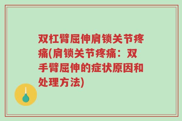 双杠臂屈伸肩锁关节疼痛(肩锁关节疼痛：双手臂屈伸的症状原因和处理方法)-第1张图片-超越