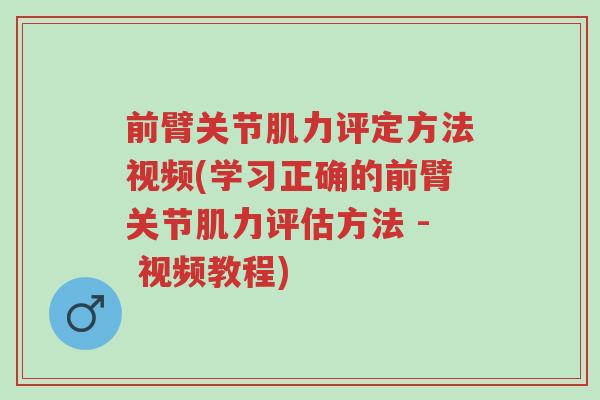 前臂关节肌力评定方法视频(学习正确的前臂关节肌力评估方法 - 视频教程)-第1张图片-超越 前臂关节肌力评定方法视频(学习正确的前臂关节肌力评估方法 - 视频教程)-第1张图片-超越
